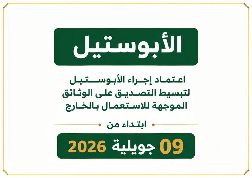 دخول نظام الأبوستيل حيز التنفيذ بالجزائر ابتداءً من 9 جويلية 2026
